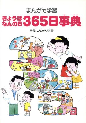 365日事典 きょうはなんの日 まんがで学習