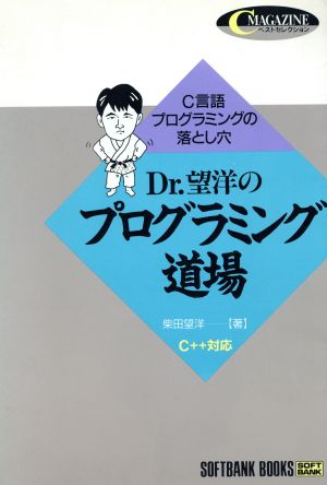 Dr.望洋のプログラミング道場 C言語プログラミングの落とし穴 C MAGAZINEベストセレクション