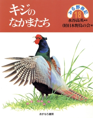 キジのなかまたち みる野鳥記18