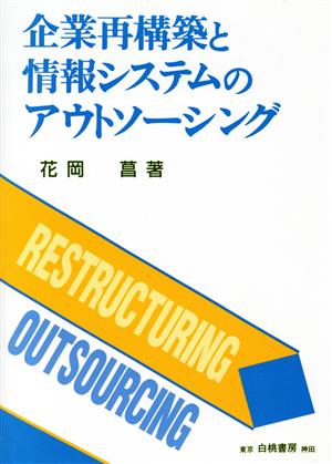 企業再構築と情報システムのアウトソーシング