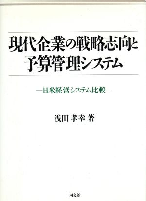 現代企業の戦略志向と予算管理システム 日米経営システム比較