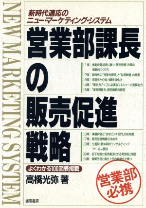 営業部課長の販売促進戦略 新時代適応のニュー・マーケティング・システム