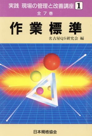 作業標準 実践 現場の管理と改善講座1