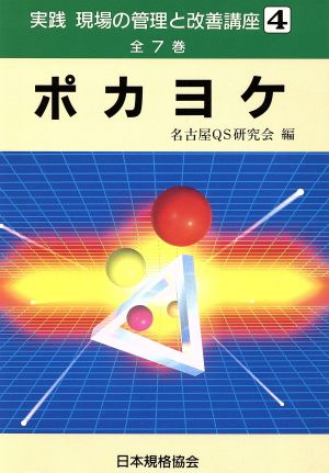 ポカヨケ 実践 現場の管理と改善講座4