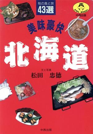 美味豪快 北海道旬の食と旅43選OWL BOOKS
