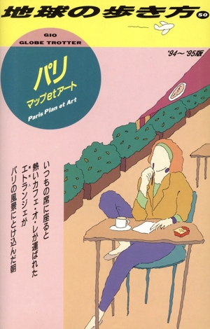 パリ マップetアート('94～'95版) 地球の歩き方50