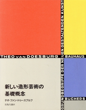新しい造形芸術の基礎概念 バウハウス叢書6