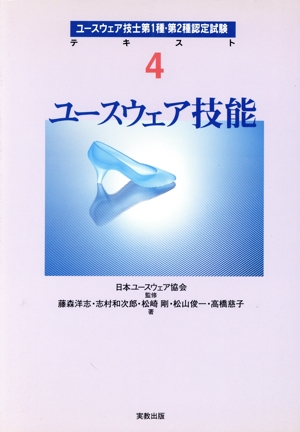ユースウェア技能 ユースウェア技士第1種・第2種認定試験テキスト4