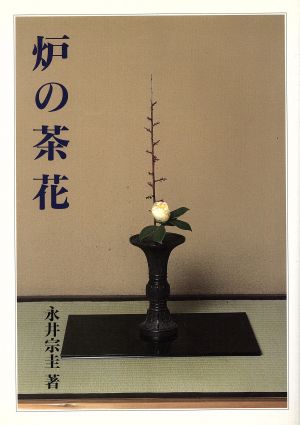 炉の茶花