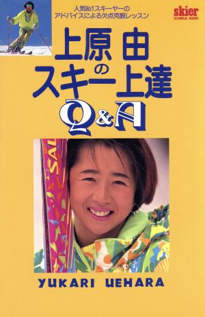 上原由のスキー上達Q&A skier TECHNICAL BOOKS