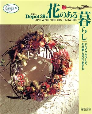 デポー39の花のある暮らし ドライフラワーで、その美しさいつまでも