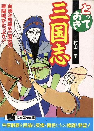 とっておき三国志 血湧き肉躍る三国志の醍醐味がたっぷり!! にちぶん文庫