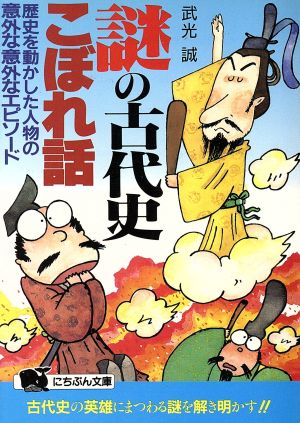 謎の古代史こぼれ話 歴史を動かした人物の意外な意外なエピソード にちぶん文庫