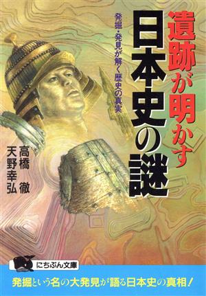 遺跡が明かす日本史の謎 発掘・発見が解く歴史の真実 にちぶん文庫