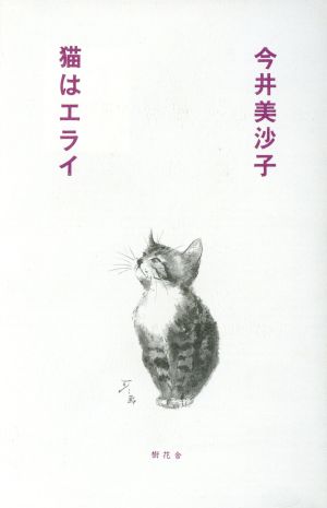 猫はエライ