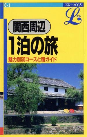 関西周辺 1泊の旅 ブルーガイドLC-1