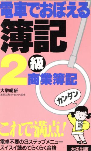 電車でおぼえる簿記2級(商業簿記)