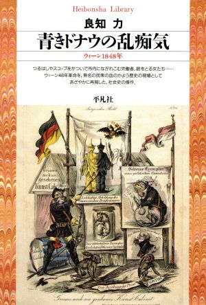 青きドナウの乱痴気 ウィーン1848年 平凡社ライブラリー24