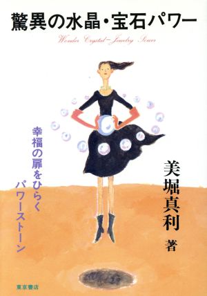 驚異の水晶・宝石パワー 幸福の扉をひらくパワーストーン