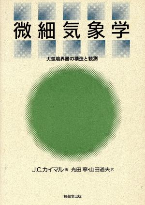 微細気象学 大気境界層の構造と観測