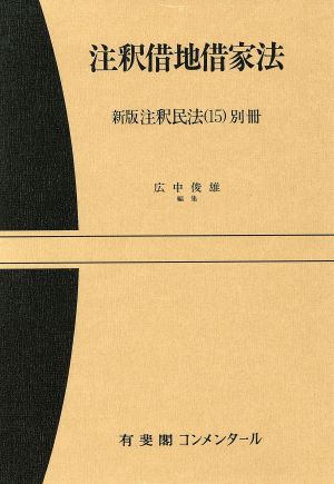 新版注釈民法(15 別冊) 注釈借地借家法 有斐閣コンメンタール