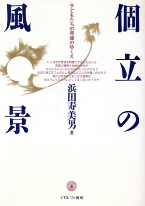個立の風景 子どもたちの発達のゆくえ