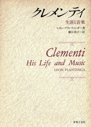 クレメンティ生涯と音楽
