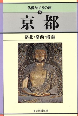 京都(洛北・洛西・洛南) 仏像めぐりの旅5