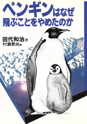 ペンギンはなぜ飛ぶことをやめたのか