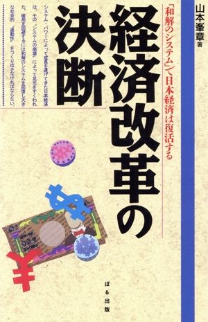 経済改革の決断 「和解のシステム」で日本経済は復活する
