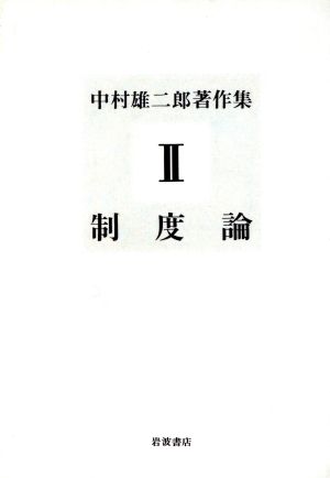 中村雄二郎著作集(2) 制度論