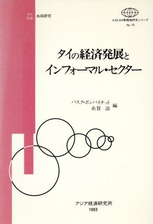 タイの経済発展とインフォーマル・セクター ASEAN等現地研究シリーズNo.15