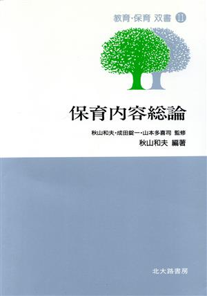 保育内容総論 教育・保育双書11