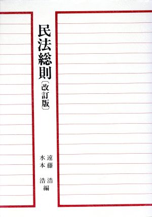 民法総則 青林教科書シリーズ