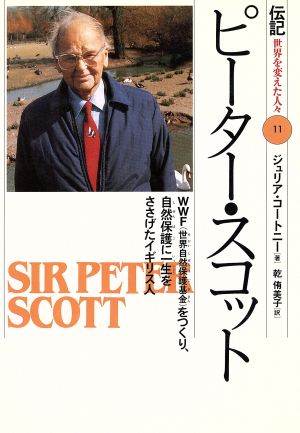 ピーター・スコット WWF「世界自然保護基金」をつくり、自然保護に一生をささげたイギリス人 伝記 世界を変えた人々11