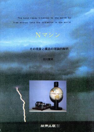 Nマシン その現象と構造の理論的解明