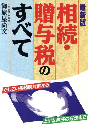 最新版 相続・贈与税のすべて かしこい相続税対策から上手な贈与の方法まで