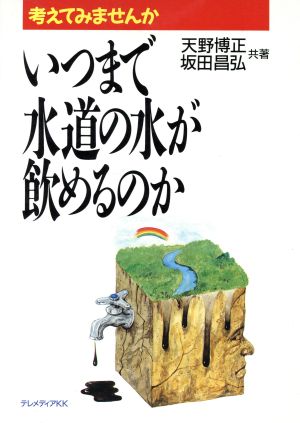 いつまで水道の水が飲めるのか 考えてみませんか