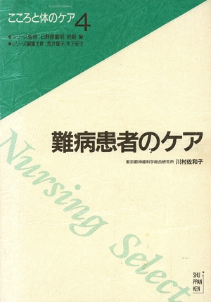 難病患者のケア こころと体のケア4