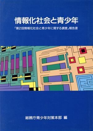 情報化社会と青少年 「第2回情報化社会と青少年に関する調査」報告書