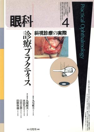 斜視診療の実際 眼科診療プラクティス4