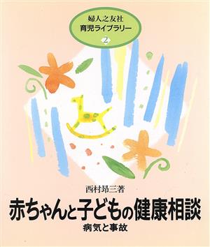 赤ちゃんと子どもの健康相談病気と事故婦人之友社育児ライブラリー2