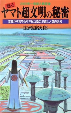 甦るヤマト超文明の秘密 霊夢が予言する21世紀以降の地球と人類の未来