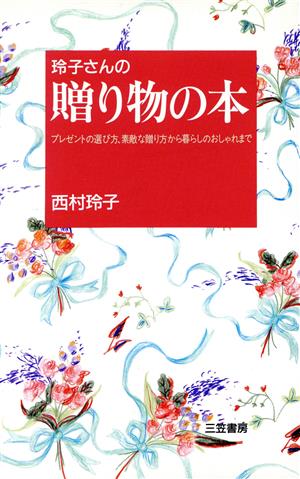 玲子さんの贈り物の本 プレゼントの選び方、素敵な贈り方から暮らしのおしゃれまで