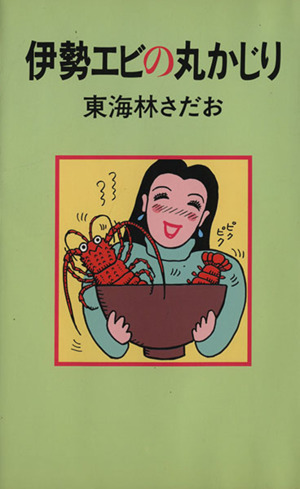 伊勢エビの丸かじり 丸かじりシリーズ8