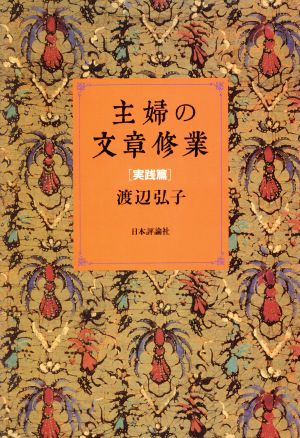 主婦の文章修業(実践篇)