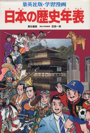 学習漫画 日本の歴史年表集英社版・学習漫画