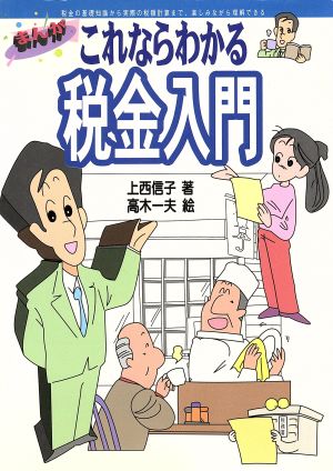 まんが これならわかる税金入門