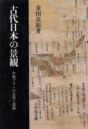 古代日本の景観 方格プランの生態と認識