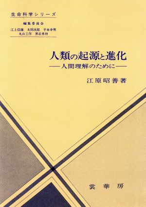 人類の起源と進化 人間理解のために 生命科学シリーズ